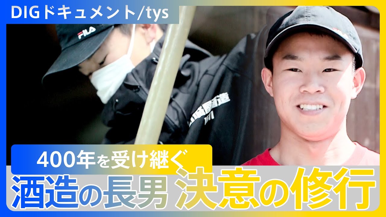 「ひとつのことを極めるのは大変なんだな」400年の歴史を持つ酒造会社の長男 酒造りの修行へ・・・母たちの思い受け継ぐ【DIGドキュメント×tys】
