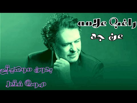 راغب علامه عن جد بدون موسيقى صوت فقط