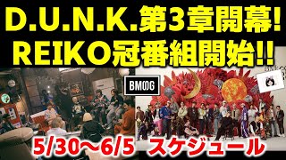 【BMSG】D.U.N.K.第3章開幕!!!REIKO冠番組スタート！今週のBMSGスケジュール《りこ》