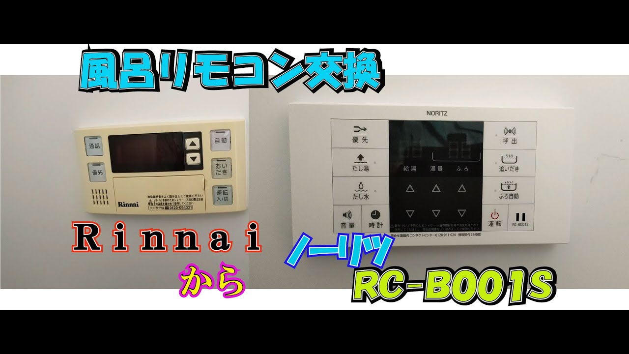 DIYしてみよう！風呂リモコン交換 リンナイからノーリツ♪ - YouTube