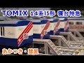 【Ｎゲージ】 TOMIX 14系15形寝台特急 『あかつき』『彗星』