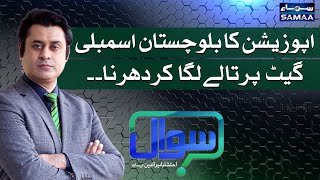 Sawal with Ehtesham Amir-ud-Din | SAMAA TV | 18 June 2021