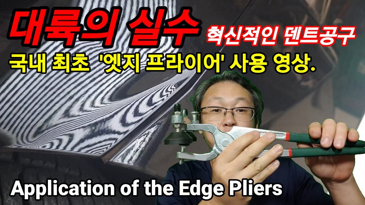 국내최초 '엣지 플라이어'(혁신적인 덴트공구) 사용 영상 공개. Application of the Edge Pliers