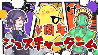 【おひげ4周年】ジェスチャーゲーム