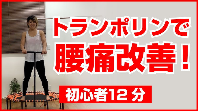 トランポリンエクササイズ 初心者向けトランポリンの飛び方講座 Youtube