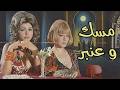 فيلم مسك وعنبر بطولة نبيلة عبيد واحمد رمزي و ناهد الشريف و دريم لحام انتاج 1973