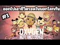 ออกไปเอาชีวิตรอดในนอกโลกกัน | oxygen not included