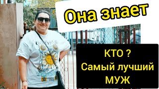 Самый лучший муж - Дальнобойщик или Капитан дальнего плавания