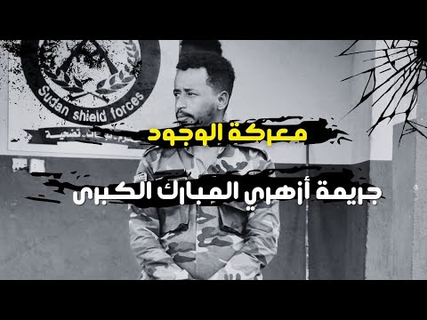 جريمة أزهري المبارك الكبرى عن توطين الدارفوريين في الشمالية