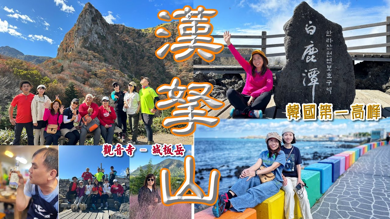 濟州島漢拏山 。觀音寺登山口進➟白鹿潭➟城板岳登山口出O縱 ，三姓穴海鮮鍋，帶魚大餐。烤黑豬肉，遇見夢幻波波草、黛子草