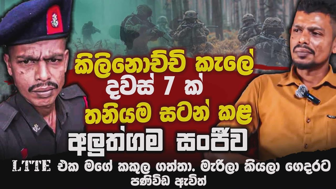 කිලිනොච්චි කැලේ දවස් 7 ක් තනියම සටන් කළ අලුත්ගම සංජීව LTTE එක මගේ කකුල ගත්තා | Nalin Rajapaksha