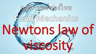 บทที่ 1-13 กลศาสตร์ของไหล|Fluid Mechanics - เรื่อง Newtons law of viscosity