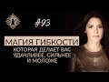 УДАЧА НА СТОРОНЕ ТОГО, КТО ГИБОК. Магия гибкости. #Адакофе 93