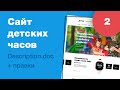 Дизайн сайта детских часов. Часть 2: описание дизайна + чат. #Домавместе учим вебдизайн