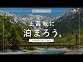「上高地に泊まろう。」全宿を一気に紹介【上高地公式チャンネルGREENTRAIL】