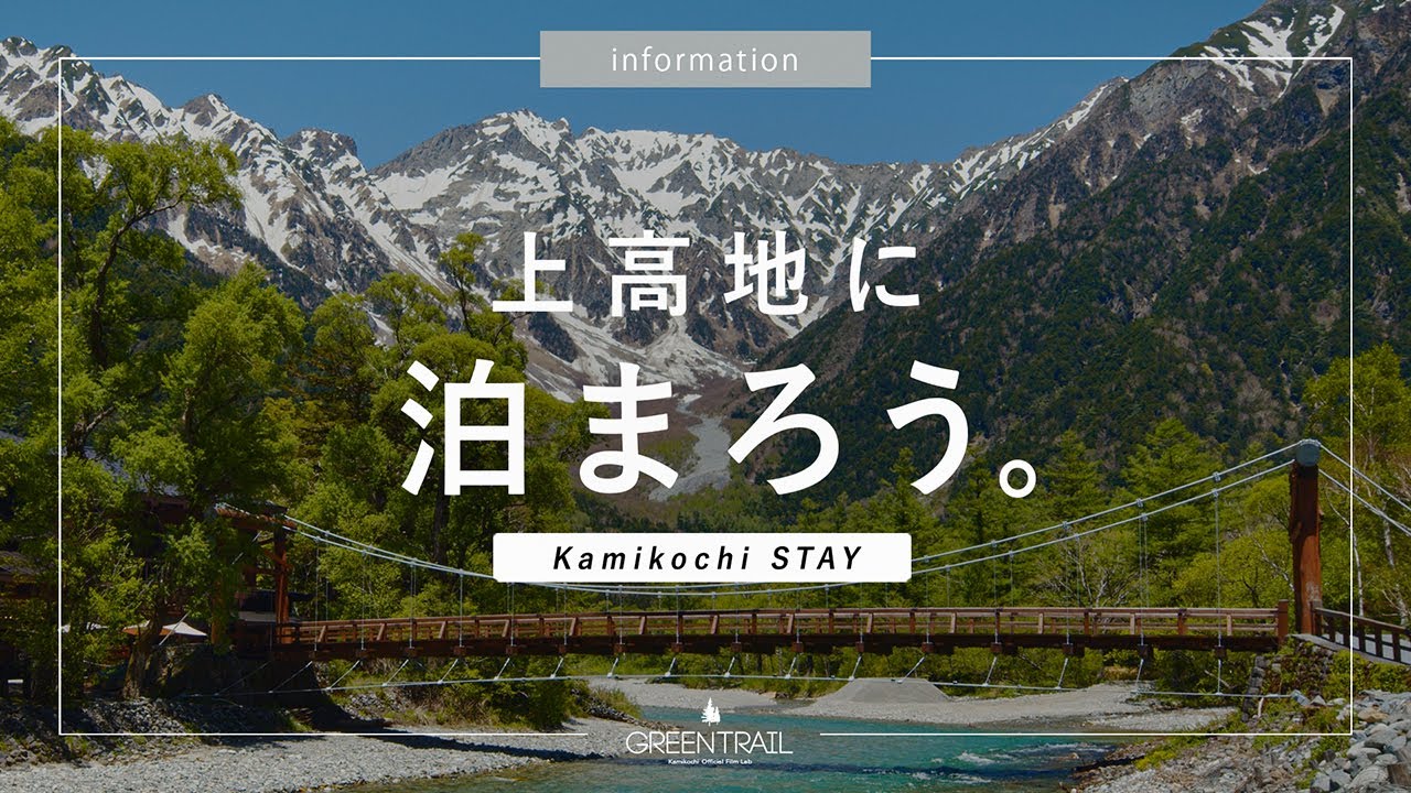 「上高地に泊まろう。」全宿を一気に紹介【上高地公式チャンネルGREENTRAIL】