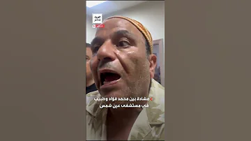 الطبيب ده خطر محمد فؤاد أدامه بيشتمه مشادة بين الفنان وطبيب في مستشفى عين شمس التخصصي 