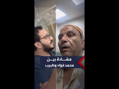 الطبيب ده خطر محمد فؤاد أدامه بيشتمه مشادة بين الفنان وطبيب في مستشفى عين شمس التخصصي