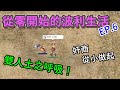 TWRO仙境傳說【雙人系列-從零開始的波利生活】EP.6 雙人土之呼吸！整集被重金屬蝗蟲虐QQ @CHA LIN 仙境傳說