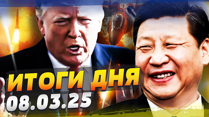 ❗ СРОЧНО! КИТАЙ ПОСТАВИЛ УЛЬТИМАТУМ США: ШОК! ТРАМП РЕШИЛ! РАЗНОС ПУТИНА! — ИТОГИ за 08.03.25