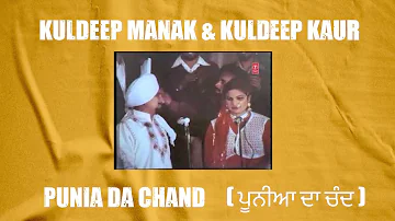 ਪੂਨੀਆ ਦਾ ਚੰਦ (Remix) Kuldeep Manak & Kuldeep Kaur | Punia Da Chand | #Old_Unfold