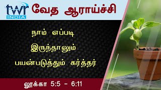 #TTB லூக்கா  5:5 - 6:11 (#0195) Luke Tamil Bible Study
