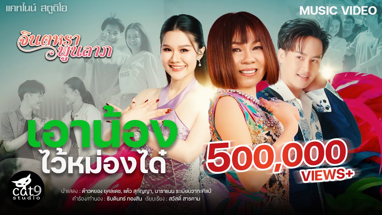 ปกเพลง เอาน้องไว้หม่องได๋ — JINTARA POONLARP