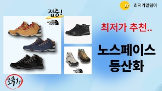 완벽한 노스페이스 등산화 리뷰와 추천 가이드