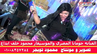 الفنانه جومانا المصري والموسيقار محمود خلف ابداع في بلابيش كوم يعقوب ابوتشت قنا