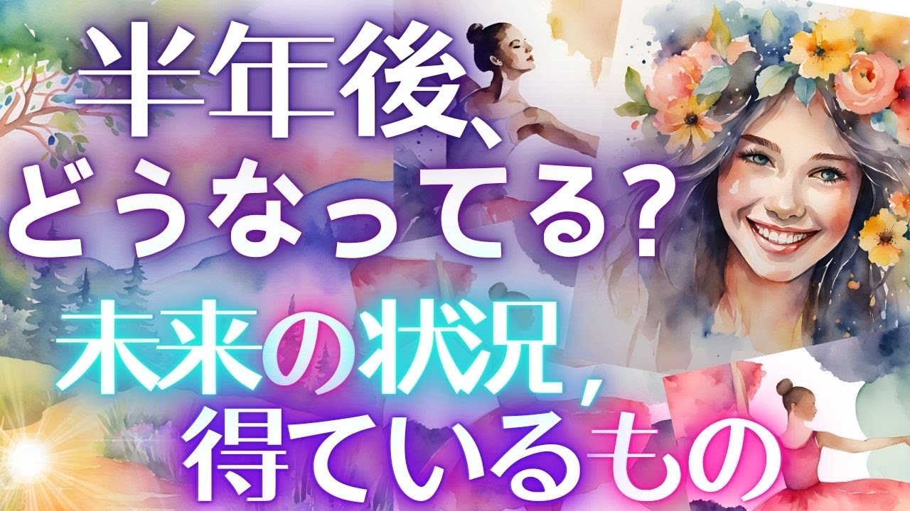 未来をはっきり透視しました「半年後の私」どうなっている？状況、環境