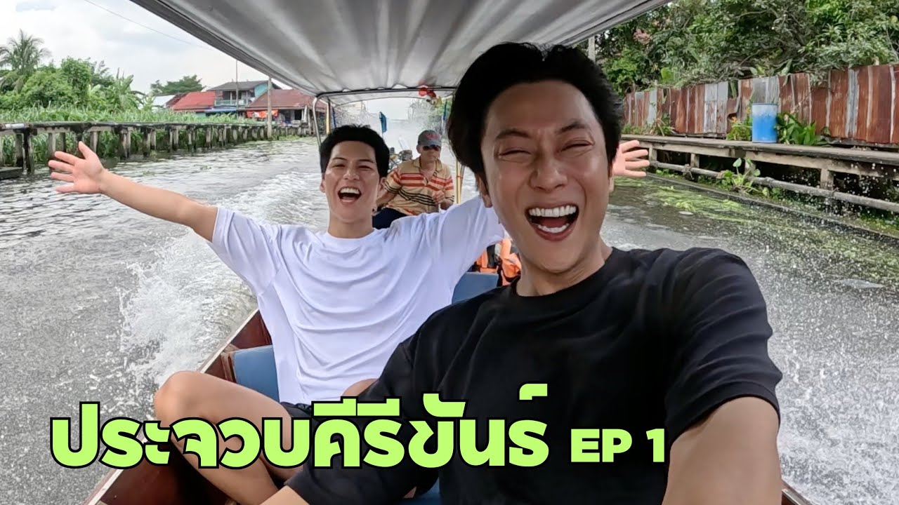ขึ้นลงเรือเยอะ..มุ่งหน้าสู่ประจวบกิจกรรม