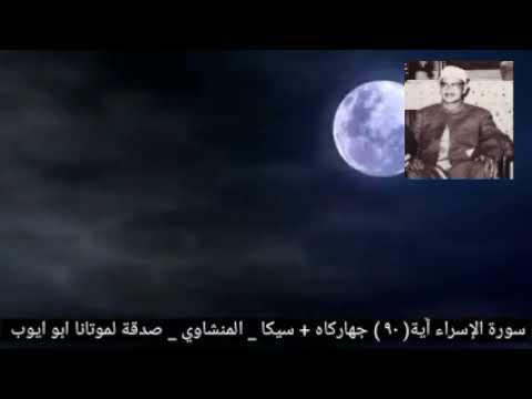 وقالوا لن نؤمن لك حتى تفجر لنا من الأرض ينبوعا الإسراء آية ٩٠ المنشاوي