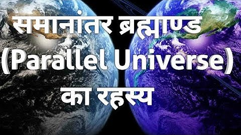सामानांतर ब्रह्माण्ड का रहस्य !!what is Parallel Universe Hindi!! Mystery of Parallel Universe Hindi