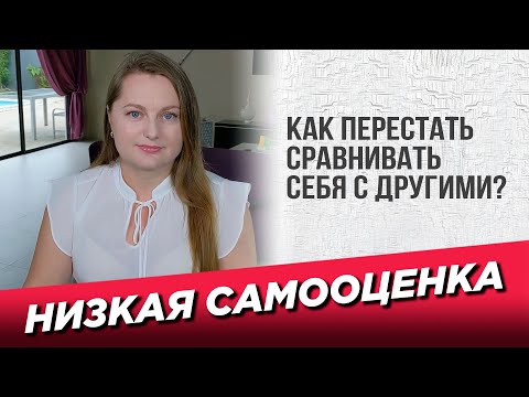 Низкая самооценка