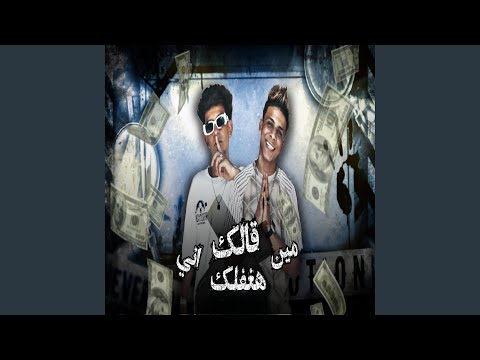 مين قالك هغفلك