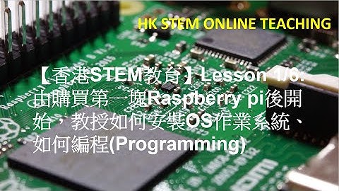 【香港STEM教育】Lesson 1/6: 由購買第一塊Raspberry pi後開始，教授如何安裝OS作業系統、如何編程(Programming)。
