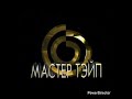 Мастер Тэйп под заставку кинокомпании Фаворит Фильм