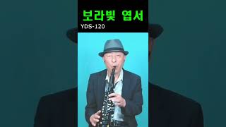 #보랏빛 엽서.#야마하 YDS-120.#야마하 전자색소폰.#트롯트.#설운도