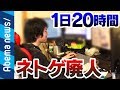 【ネトゲ廃人】「ゲーム1日20時間」「ガチャに500万以上」ネトゲ廃人に密着|#アベプラ《アベマTVで放送中》