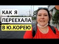 КАК Я ПЕРЕЕХАЛА В ЮЖНУЮ КОРЕЮ. КОРЕЯ ВЛОГ