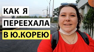 КАК Я ПЕРЕЕХАЛА В ЮЖНУЮ КОРЕЮ. КОРЕЯ ВЛОГ