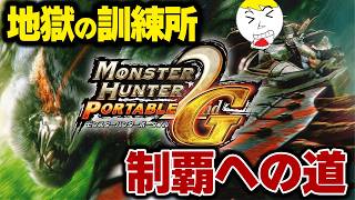 【モンハンP2G】訓練所をやるってお前マジか？
