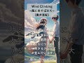 追憶のアニソン145 「魔法陣グルグル」より、「Wind Climbing ~風にあそばれて~」(奥井亜紀)  #shorts #okuiaki #guruguru