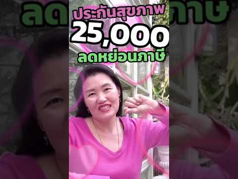 ประกันสุขภาพ ลดหย่อนภาษีได้สูงสุด 25,000