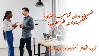 السلطة داخل المؤسسة التربوية التعليميةوتدبير النزاعات/مجزوءة المظاهر السيكوسوسيولوجية للتدبير2023