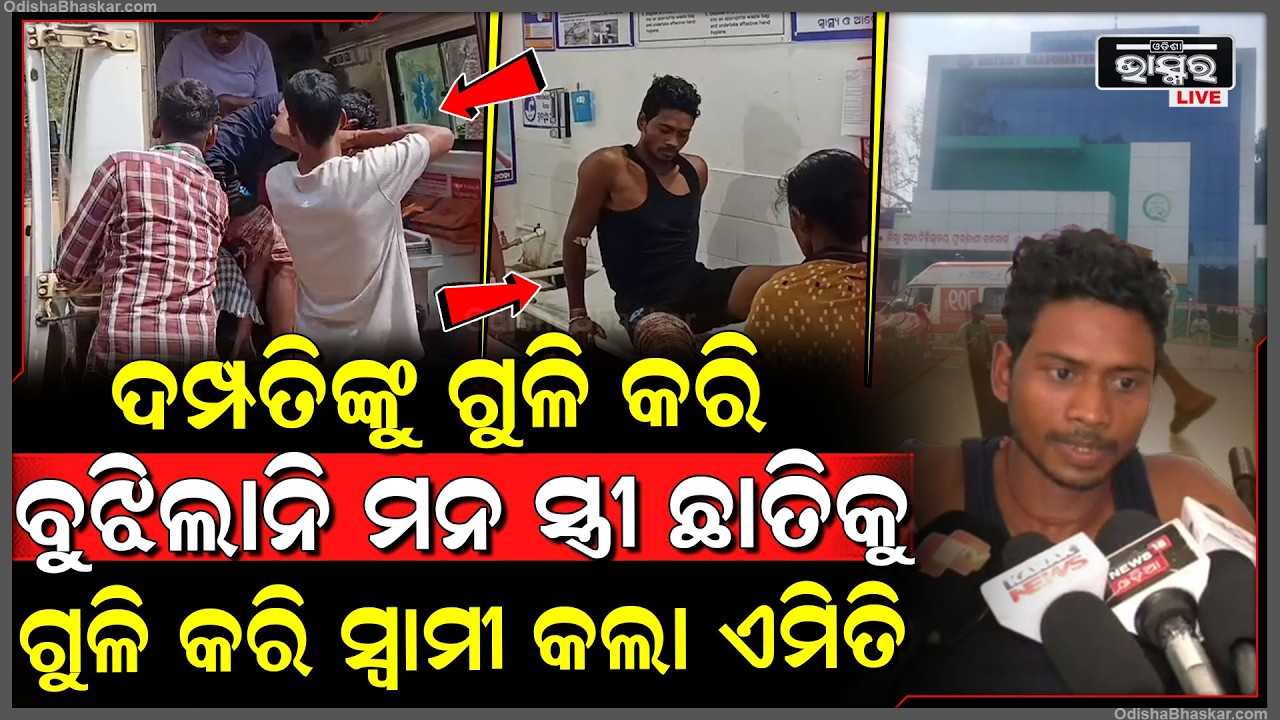 ରାସ୍ତାରେ ଦମ୍ପତିକୁ ଗୁ-ଳି କରି ମନହେଲାନି ଶାନ୍ତି... ସ୍ତ୍ରୀକୁ ଗୁ-ଳି କରି ସ୍ୱାମୀ କଲା ଏମିତି...