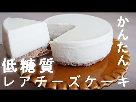 【ダイエットスイーツ】生クリームなし。混ぜて冷やすだけ‼︎濃厚でなめらかなレアチーズケーキ