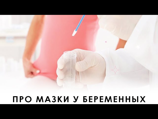 Про мазки у беременных
