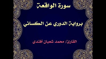 سورة الواقعة   برواية الدوري عن الكسائي الشيخ محمد شعبان أفندي