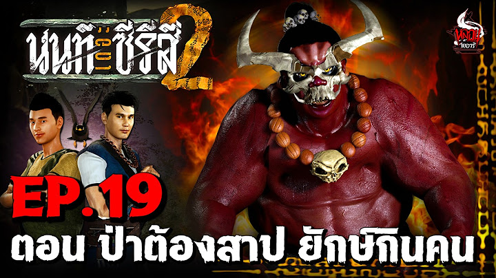 นนท์เดอะซีรีส์ ภาค 2 | EP.19 ตอน ป่าต้องสาป ยักษ์กินคน | หลอนไดอารี่